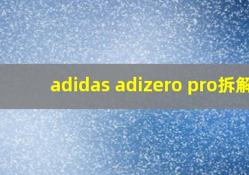 adidas adizero pro拆解